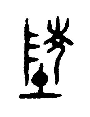 陵篆书书法写法高清图片