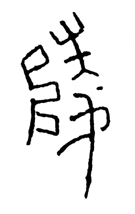 陵篆书书法写法高清图片