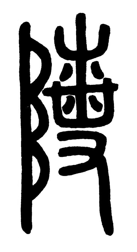 陵篆书书法写法高清图片