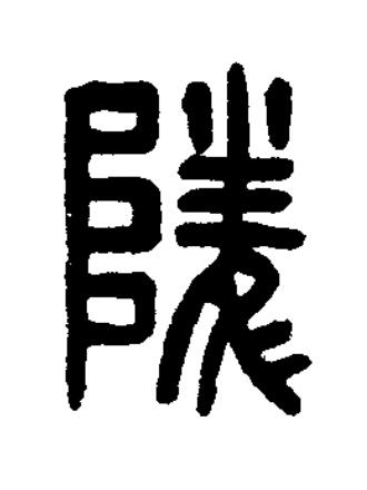 陵篆刻书法写法高清图片