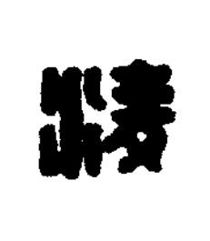 淩篆刻书法写法高清图片