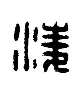 淩篆刻书法写法高清图片
