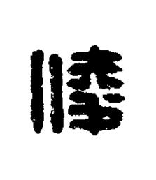 淩篆刻书法写法高清图片
