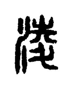 淩篆刻书法写法高清图片
