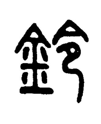 鈴篆书书法写法高清图片