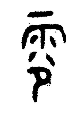 零篆书书法写法高清图片