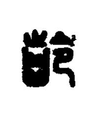 齡篆刻书法写法高清图片