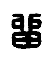 留篆刻书法写法高清图片