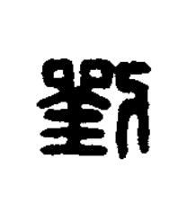 劉篆刻书法写法高清图片