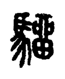 驑篆书书法写法高清图片