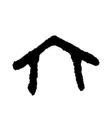 六篆书书法写法高清图片