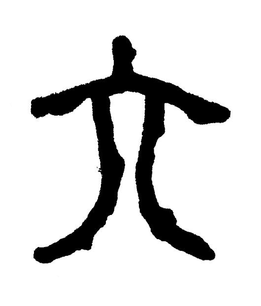 六篆书书法写法高清图片
