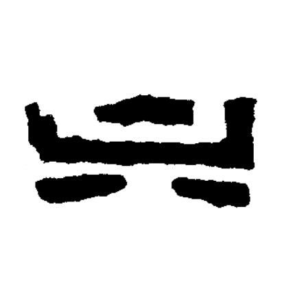 六篆书书法写法高清图片