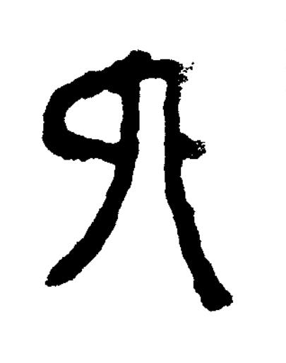 六篆书书法写法高清图片