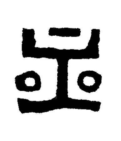 六篆书书法写法高清图片