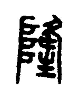 隆篆书书法写法高清图片