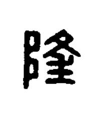 隆篆刻书法写法高清图片