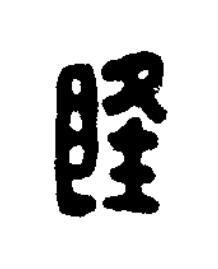 隆篆刻书法写法高清图片