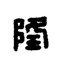 隆篆刻书法写法高清图片