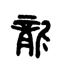 龍篆书书法写法高清图片