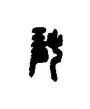 龍篆书书法写法高清图片