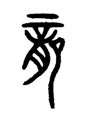 龍篆书书法写法高清图片