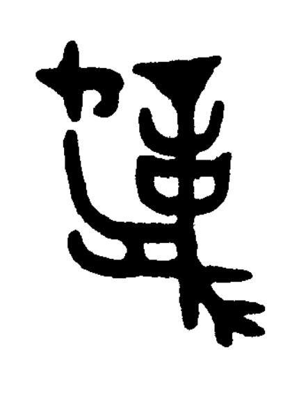 龍篆书书法写法高清图片