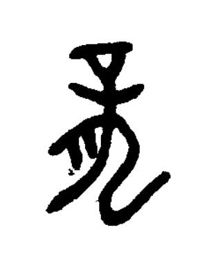 龍篆书书法写法高清图片