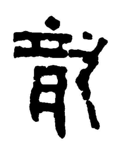 龍篆书书法写法高清图片