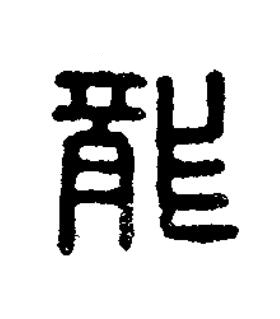 龍篆刻书法写法高清图片