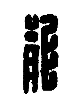 龍篆刻书法写法高清图片
