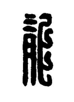 龍篆刻书法写法高清图片