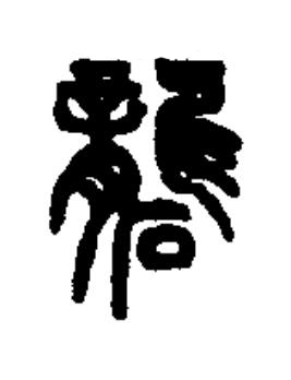 礱篆书书法写法高清图片