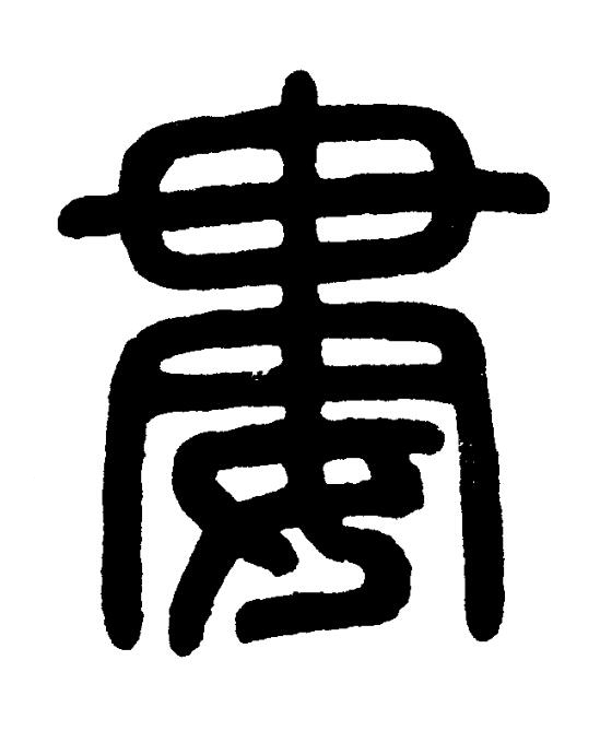 婁篆书书法写法高清图片