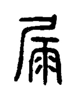 屚篆书书法写法高清图片