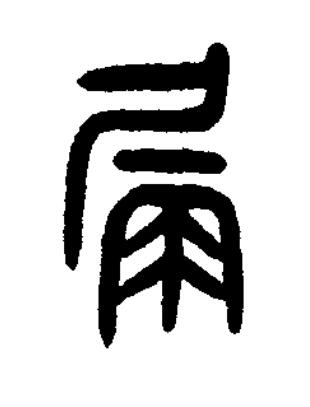 屚篆书书法写法高清图片