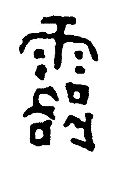 露篆书书法写法高清图片