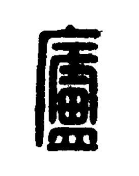 廬篆刻书法写法高清图片
