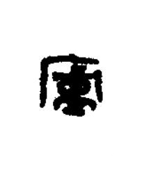廬篆刻书法写法高清图片