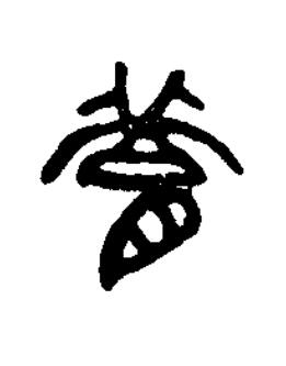 臚篆书书法写法高清图片
