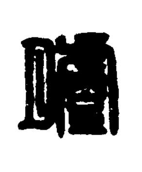 臚篆刻书法写法高清图片