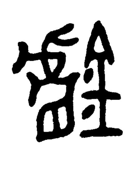 鑪篆书书法写法高清图片