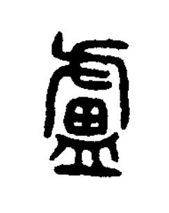 鑪篆书书法写法高清图片