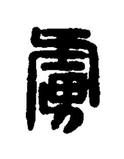 虜篆刻书法写法高清图片