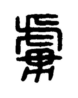 虜篆刻书法写法高清图片