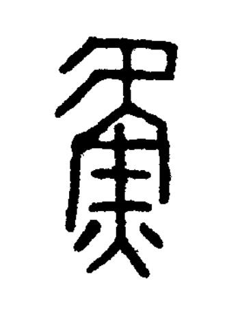 魯篆书书法写法高清图片