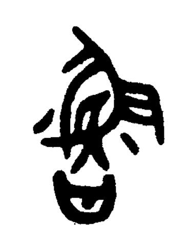 魯篆书书法写法高清图片