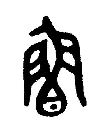 魯篆书书法写法高清图片