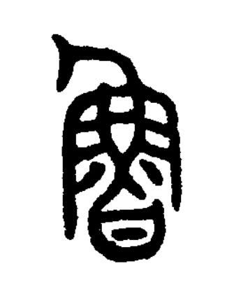 魯篆书书法写法高清图片