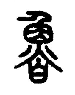 魯篆书书法写法高清图片